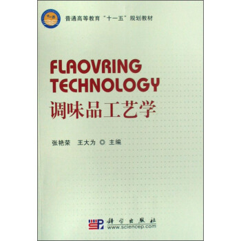 調味品工藝學 [Flaovring Technology] pdf epub mobi 下载