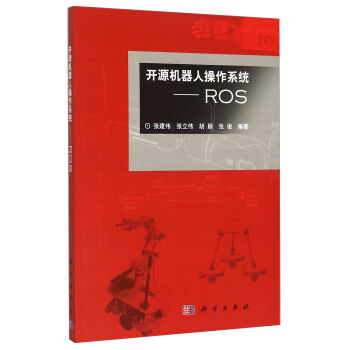 开源机器人操作系统:ROS(附光盘)