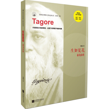 生如夏花：泰戈爾傳 [Tagore] pdf epub mobi 電子書 下載