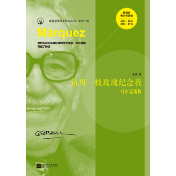 请用一支玫瑰纪念我：马尔克斯传 [Marquez] pdf epub mobi 电子书 下载