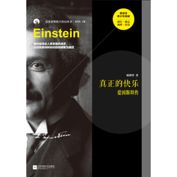 真正的快樂：愛因斯坦傳 [Einstein] pdf epub mobi 下载