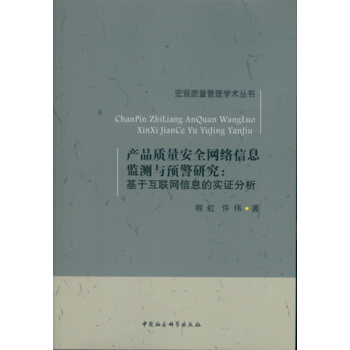 产品质量安全网络信息监测与预警研究 pdf epub mobi 下载