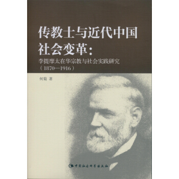 传教士与近代中国社会变革 李提摩太在华宗教与社会实践研究：1870-1916传教士与近代中国社会变革 pdf epub mobi 下载