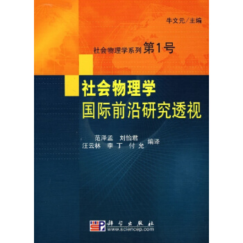 社會物理學國際前沿研究透視 pdf epub mobi 下载