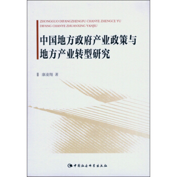 中国地方政府产业政策与地方产业转型研究 pdf epub mobi 下载