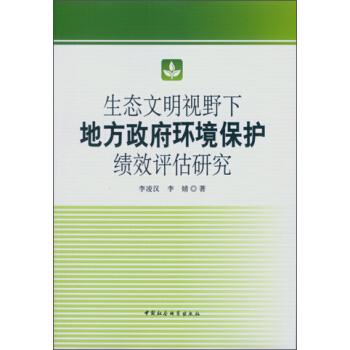 生態文明視野下地方政府環境保護績效評估研究