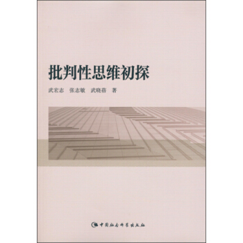 批判性思维初探 pdf epub mobi 下载