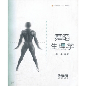 舞蹈生理学/北京舞蹈学院“十五”规划教材 pdf epub mobi 下载