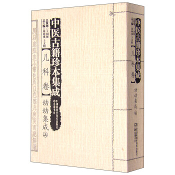 中医古籍珍本集成（儿科卷） 幼幼集成 pdf epub mobi 下载