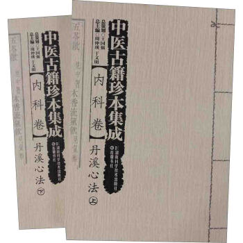 中医古籍珍本集成：内科卷·丹溪心法（套装上下册） pdf epub mobi 下载
