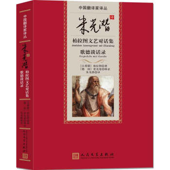 中國翻譯傢譯叢 硃光潛譯柏拉圖文藝對話集 歌德談話錄 pdf epub mobi 下载
