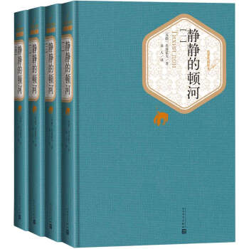 名著名譯叢書 靜靜的頓河（套裝1-4冊） pdf epub mobi 電子書 下載