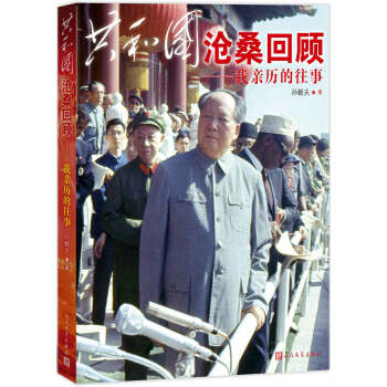 共和國滄桑迴顧：我親曆的往事 pdf epub mobi 電子書 下載
