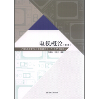 電視概論（第3版） pdf epub mobi 電子書 下載