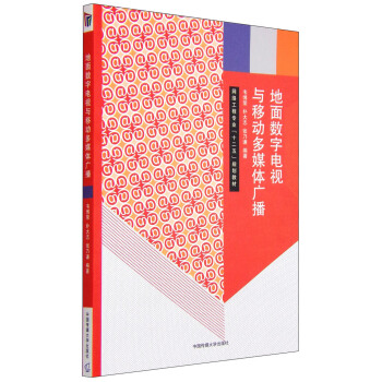 地麵數字電視與移動多媒體廣播 pdf epub mobi 電子書 下載