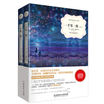 一千零一夜/名家名译世界文学名著·教育部新课标推荐读物（套装上下册） pdf epub mobi 下载