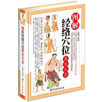 圖解經絡穴位養生大全彩圖版精裝圖解人體經絡穴位定位按摩方法養生說明現代傢庭按摩養生保健書籍