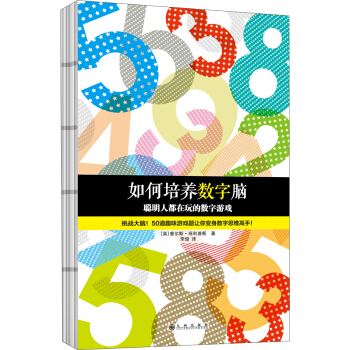如何培養數字腦：聰明人都在玩的數字遊戲 pdf epub mobi 下载