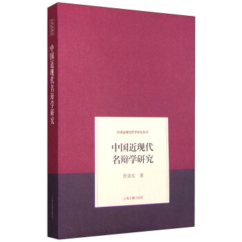 中国近现代名辩学研究 pdf epub mobi 下载