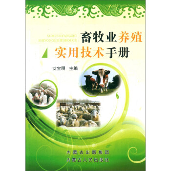 畜牧业养殖实用技术手册 pdf epub mobi 下载
