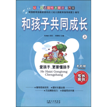 和孩子共同成長（上 大大班 傢長用書） pdf epub mobi 下载