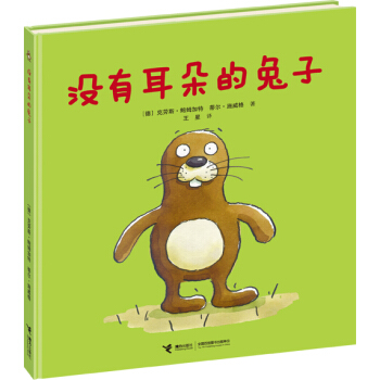 没有耳朵的兔子 [3-6岁] pdf epub mobi 电子书 下载