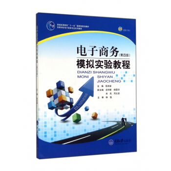 电子商务模拟实验教程(附光盘第4版高等学校电子商务专业系列教材)