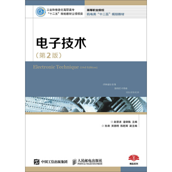 电子技术（第2版） [Electronic Technique(2nd Edition)] pdf epub mobi 下载