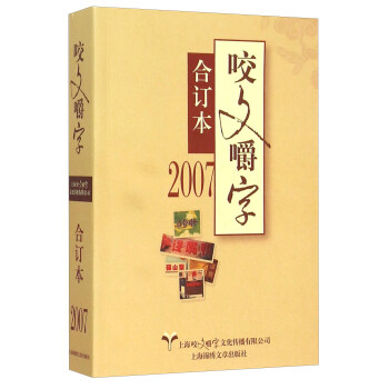 2007年咬文嚼字合订本(平)