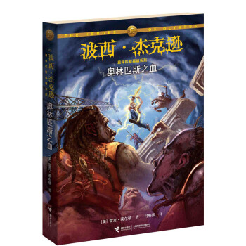 波西·杰克逊奥林匹斯英雄系列5：奥林匹斯之血 [10-18岁] pdf epub mobi 下载