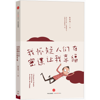 我怀疑人们在密谋让我幸福 pdf epub mobi 下载