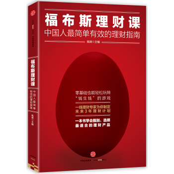 福布斯理財課：中國人最簡單有效的理財指南 pdf epub mobi 下载