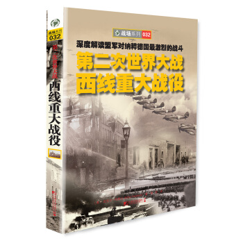 第二次世界大战西线重大战役 pdf epub mobi 下载