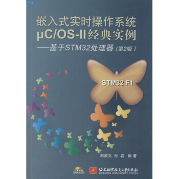 嵌入式实时操作系统μC/OS-II经典实例(第2版) pdf epub mobi 下载