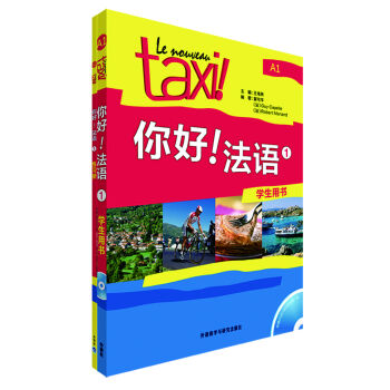 你好!法语1套装（学生用书1 练习册1 套装共2册 专供网店） pdf epub mobi 下载
