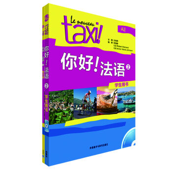 你好!法语2套装（学生用书2 练习册2 套装共2册 专供网店） pdf epub mobi 电子书 下载