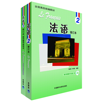 法语2 修订本套装（学生用书2 教学辅导用书2 套装共2册 专供网店） pdf epub mobi 下载