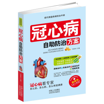 冠心病自助防治方案 pdf epub mobi 下载