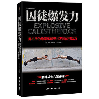 囚徒爆发力：用不传的绝学练就无往不胜的行动力 [Explosive Calisthenics] pdf epub mobi 下载