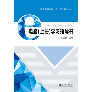 电路（上册）学习指导书 pdf epub mobi 下载