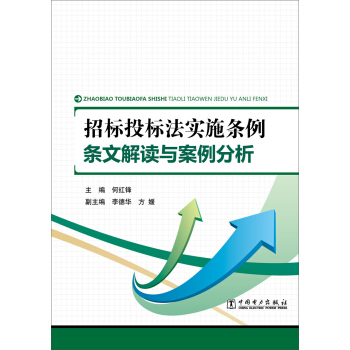 招标投标法实施条例 条文解读与案例分析