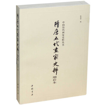 隋唐五代画家史料(增补本)