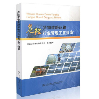 危险货物道路运输行业管理工作指南 pdf epub mobi 下载