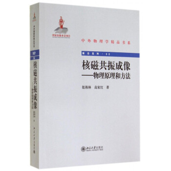 核磁共振成像--物理原理和方法/前沿係列/中外物理學精品書係 pdf epub mobi 電子書 下載