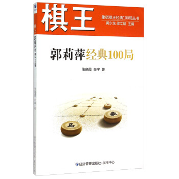 棋王郭莉萍经典100局 pdf epub mobi 下载