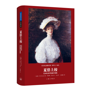 世界名著名译文库 巴尔扎克集：夏倍上校——巴尔扎克中短篇小说选 pdf epub mobi 下载