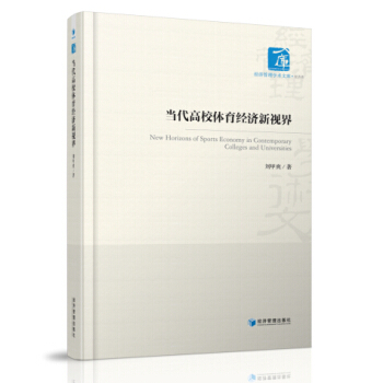 當代高校體育經濟新視界 pdf epub mobi 下载