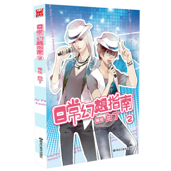 日常幻想指南2 pdf epub mobi 下载