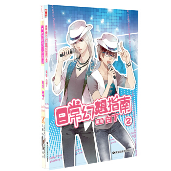 日常幻想指南1-2（套裝共2冊） pdf epub mobi 下载