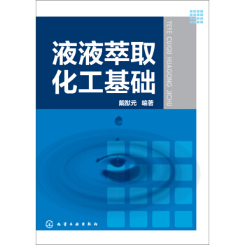 液液萃取化工基础 pdf epub mobi 下载